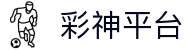 彩神(中国)有限公司